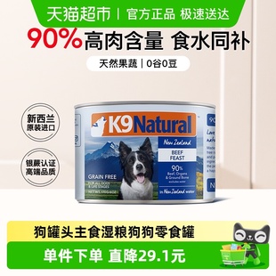 K9Natural进口狗罐头全价主食湿粮狗狗零食罐 效期27年9月起