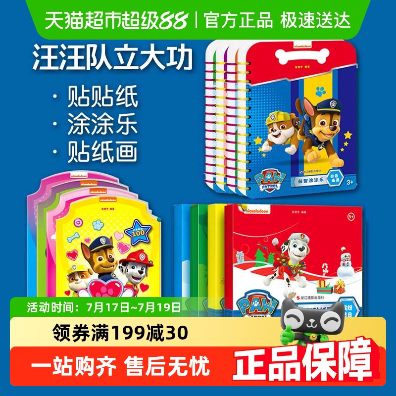 单册任选汪汪立大功益智涂涂乐