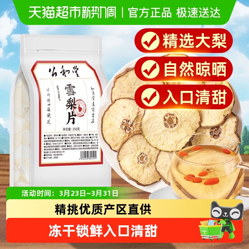 公和堂雪梨片精选干大片即食泡水果干煲汤代茶饮袋搭银耳百合川贝