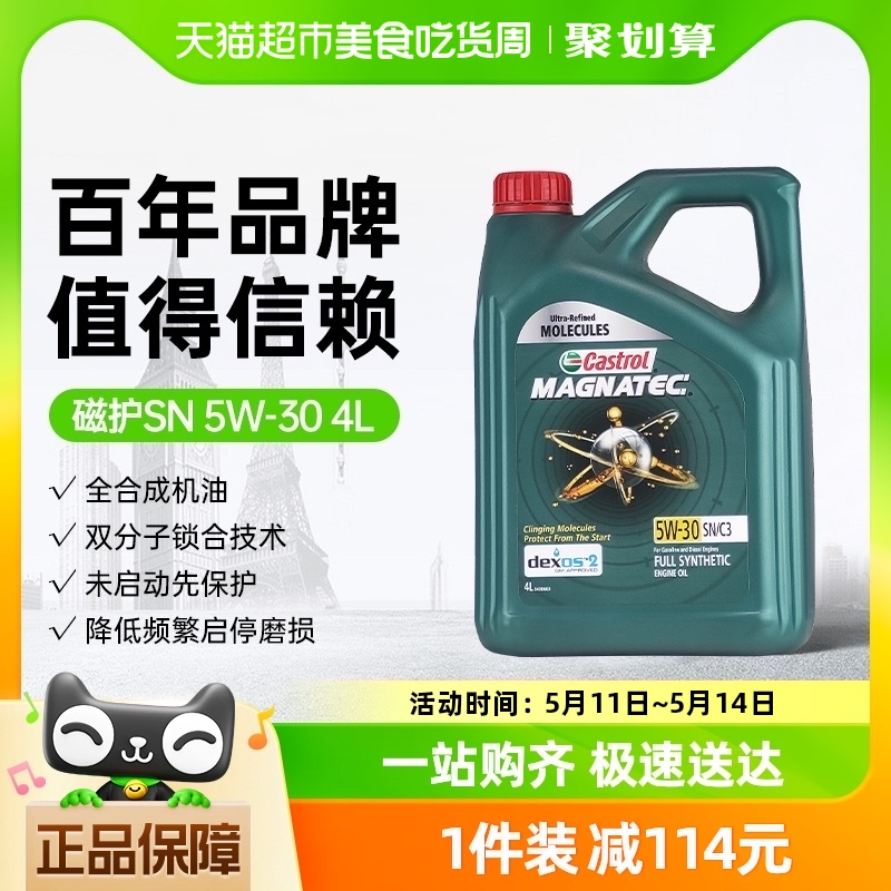 Castrol/嘉实多磁护5W-30 全合成机油汽车发动机润滑油国六标准4L