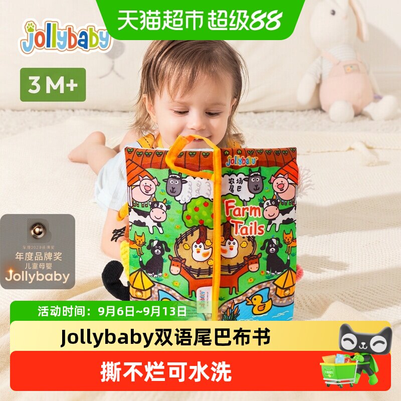 jollybaby尾巴布书婴儿撕不烂可啃咬0-6个月宝宝玩具安静益智早教