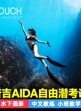 泰趣旅行普吉岛AIDA自由潜水考证持证可美人鱼半天体验潜水深潜
