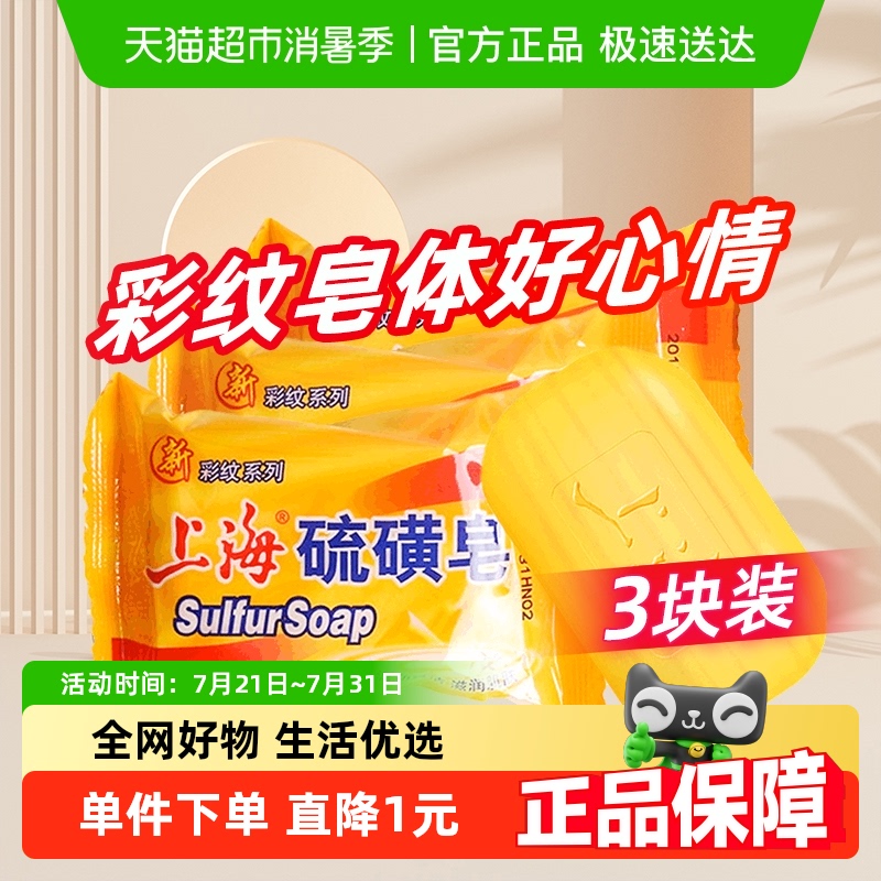 上海彩纹硫磺除螨香皂