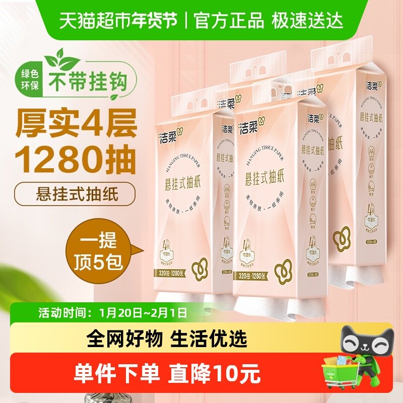 【下拉享优惠】洁柔悬挂式便利抽纸巾4层320抽*4提 新老客随机发,洗护清洁剂/卫生巾/纸/香薰,抽纸,淘宝优惠券,粉丝福利购,淘宝优惠卷