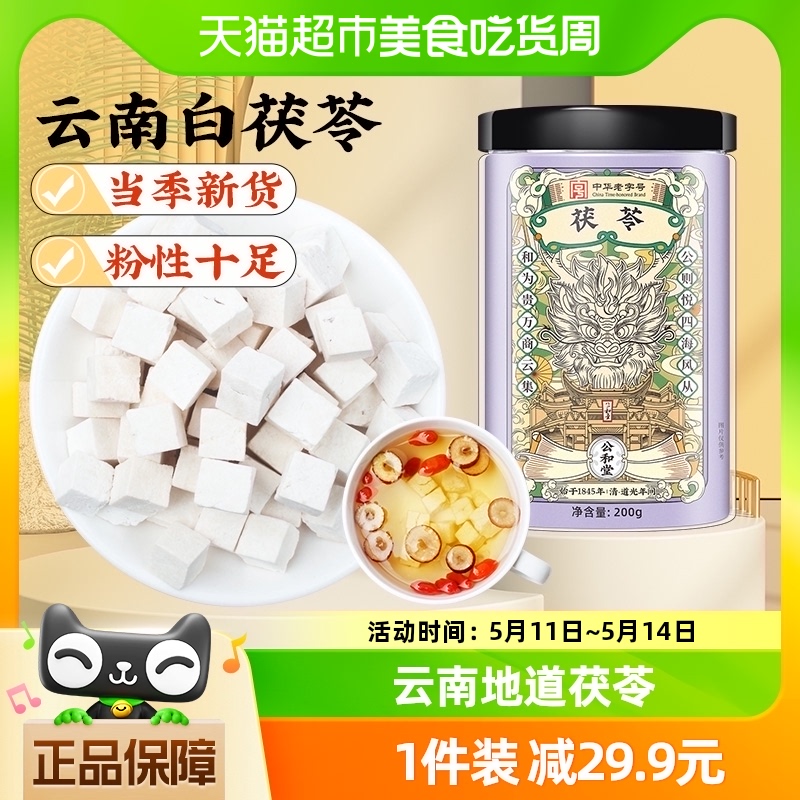 公和堂云南茯苓正品中草药材白茯苓粉茶食用芡实泡水茯苓块伏苓干 传统滋补营养品 茯苓 原图主图