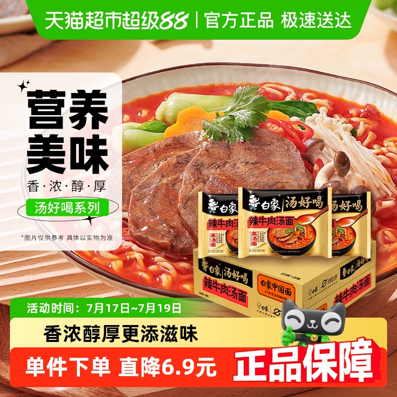 白象汤好喝辣牛方便面