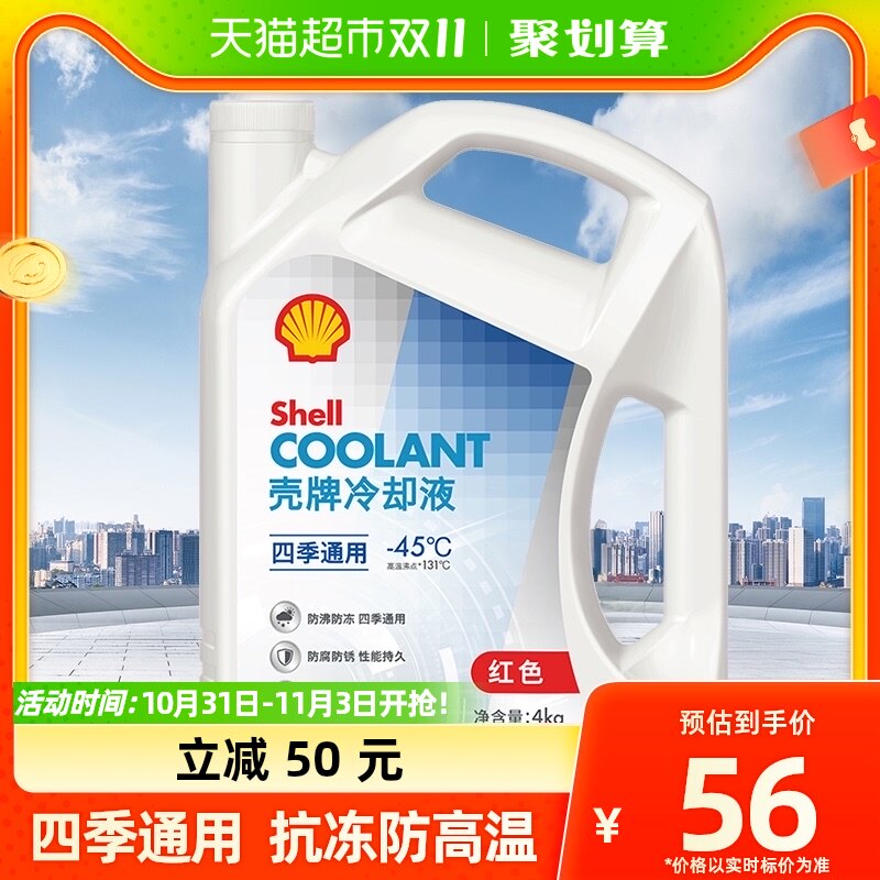 壳牌(Shell)长效冷却液防冻液水箱宝四季通用抗冻防高温-45度 4L使用感如何?