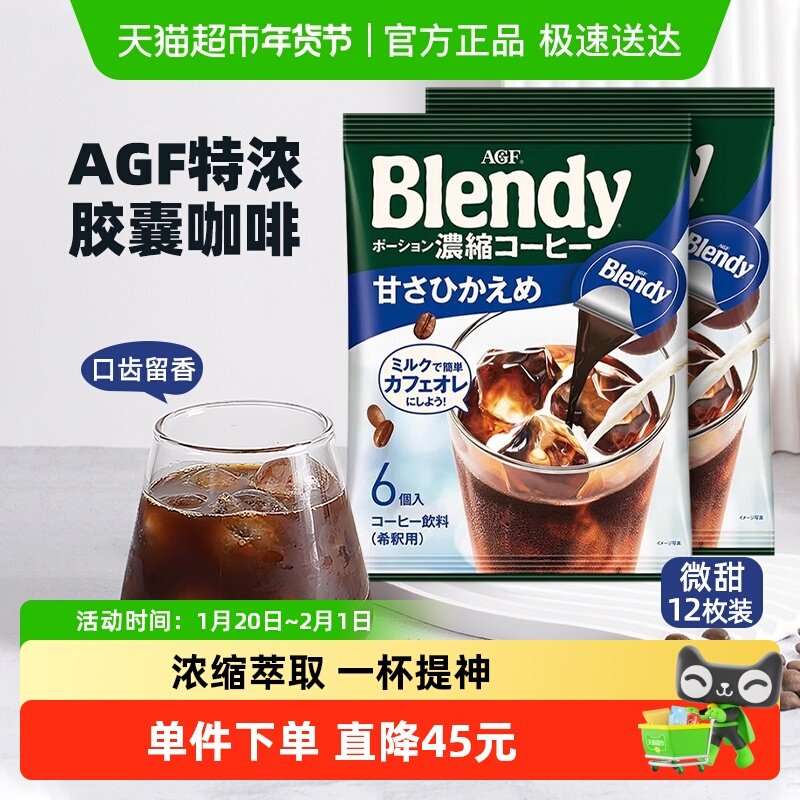AGF布兰迪胶囊咖啡微甜0脂108g*2袋速溶浓缩冷萃液体黑咖啡提神,咖啡/麦片/冲饮,胶囊咖啡,淘宝优惠券,粉丝福利购,淘宝优惠卷