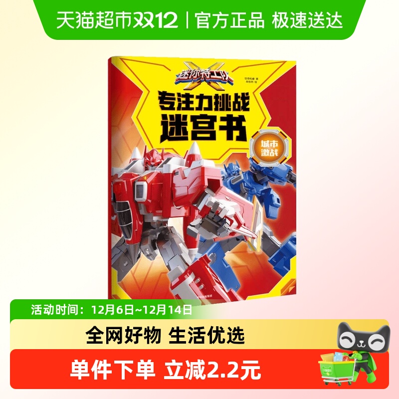 迷你特工队X专注力挑战迷宫书城市激战3-6岁益智迷宫游戏新华书店