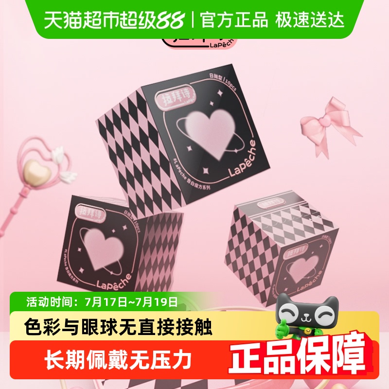 LaPeche拉拜诗日抛隐形眼镜