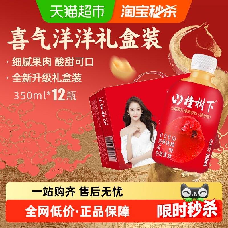 冠芳山楂树下山楂汁果肉小瓶饮料整箱节日送礼过新年货喜庆礼盒装