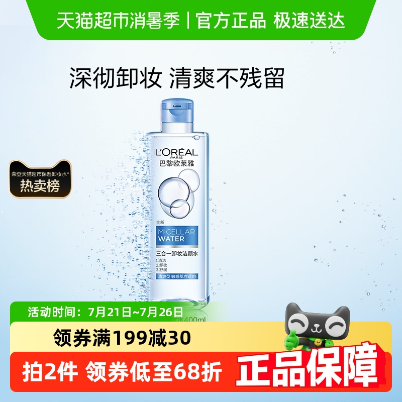 欧莱雅三合一卸妆水卸妆液清爽型眼唇脸部深层清洁毛孔官方正品