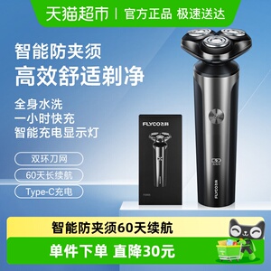 飞科剃须刀电动男士刮胡刀全身水洗智能充电胡须刀官方旗舰FS905