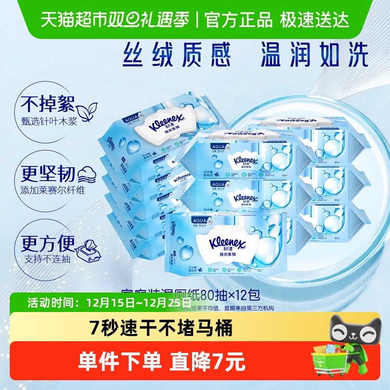 舒洁小皇冠湿厕纸80片x12包卫生湿巾湿纸巾7秒速干家庭实惠装