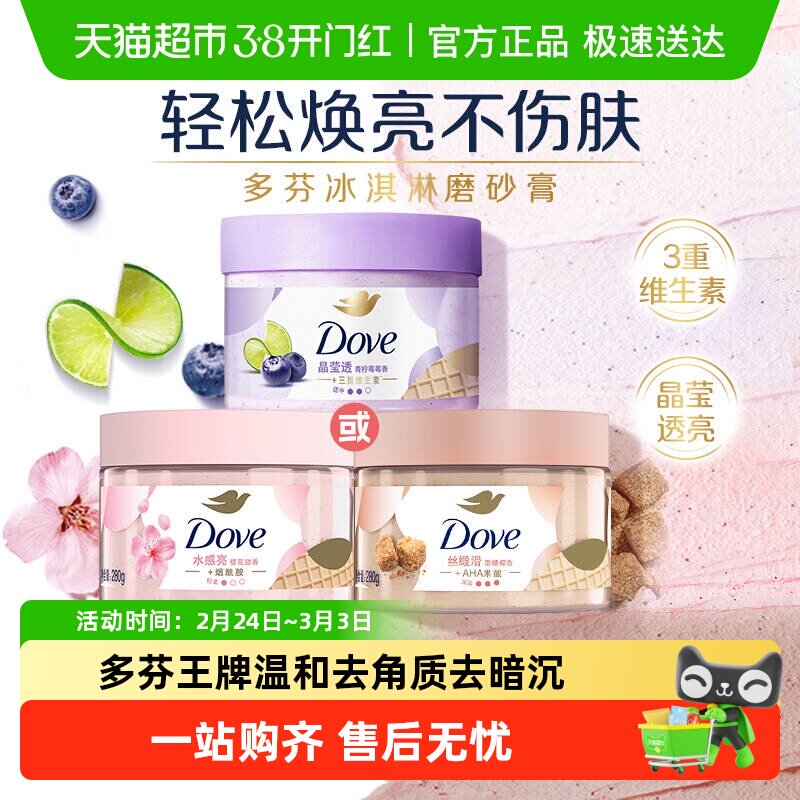 【孙颖莎同款】多芬青柠莓莓香滋润精华磨砂膏多款任选