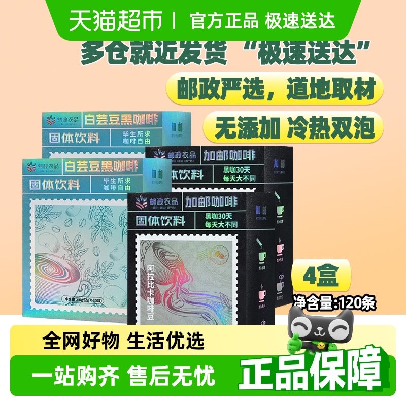 邮政农品无糖黑咖啡2g×120条