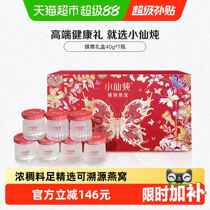 小仙炖鲜炖燕窝蝶舞礼盒至臻滋补图片
