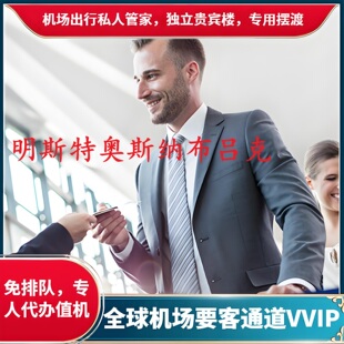 德国明斯特奥斯纳布吕克机场贵宾VVIP要客接送机嘉宾礼宾快速通道