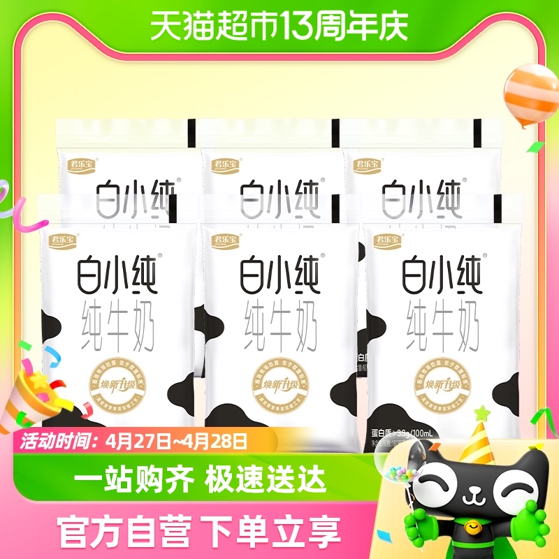 君乐宝白小纯纯牛奶180ml*6袋