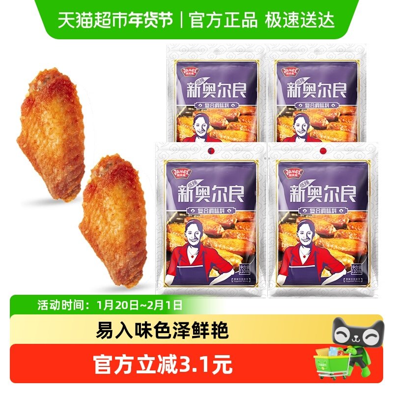 极美滋奥尔良烤翅调料110g*4袋烤翅炸鸡腌料奥尔良烤肉料微辣,粮油调味/速食/干货/烘焙,烧烤调料/腌料,淘宝优惠券,粉丝福利购,淘宝优惠卷