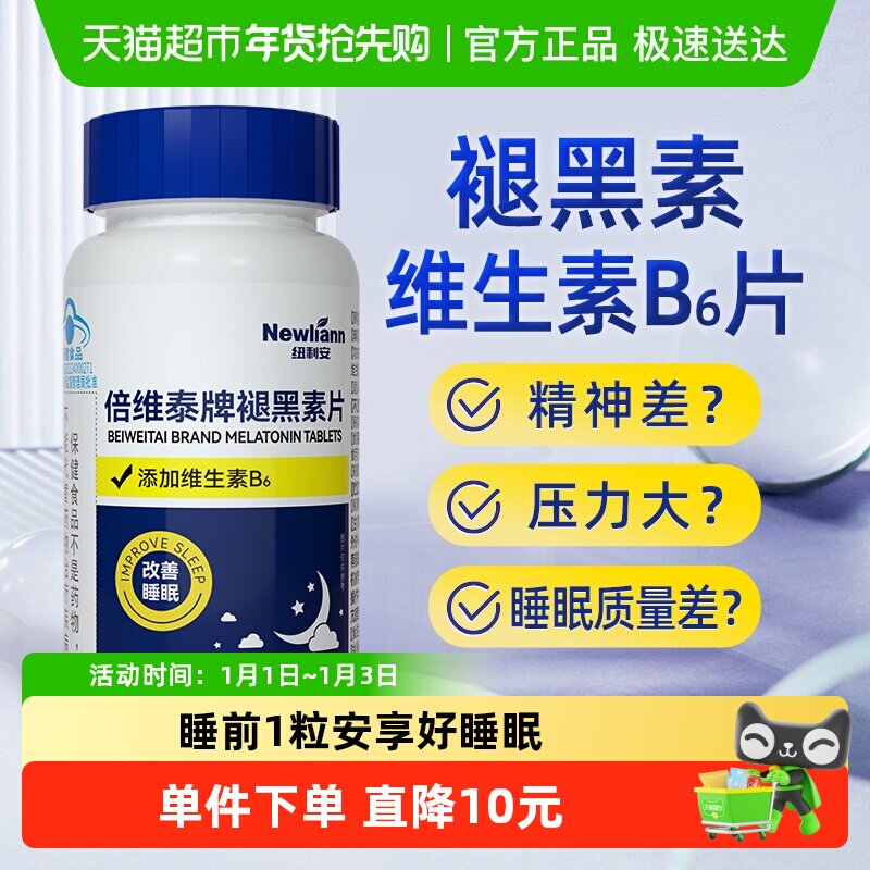 褪黑素维生素b6片安瓶助眠学生改善睡眠退黑色素非软糖安眠睡眠片