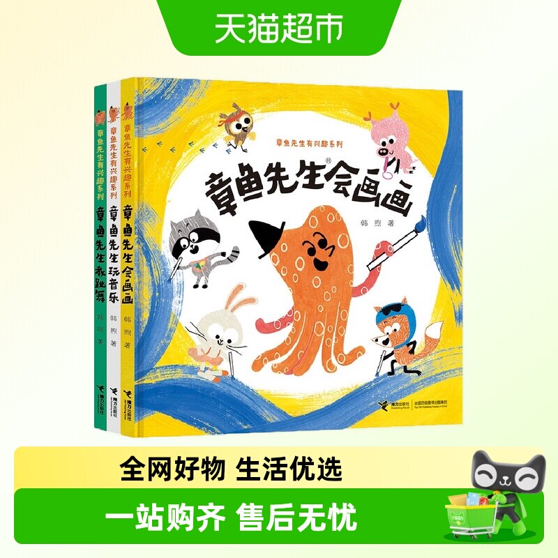 章鱼先生有兴趣系列全套3册 章鱼先生会画画 韩煦著 2-4-6岁绘本