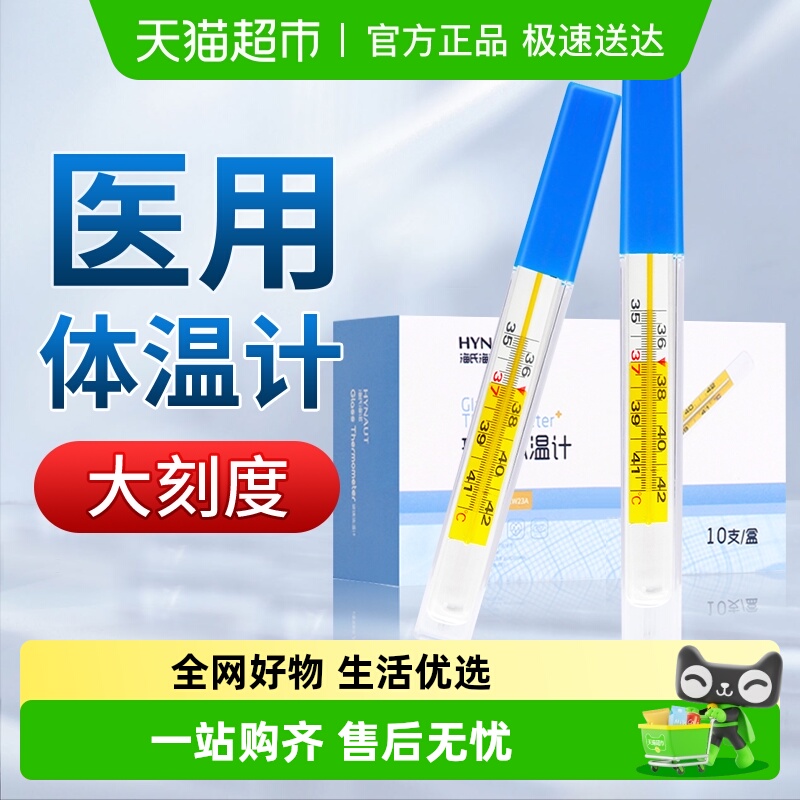 海氏海诺医用水银体温计高精度家用标准玻璃温度计腋下式口腔专用