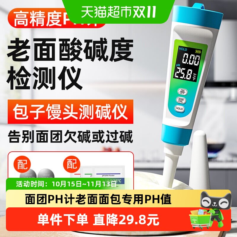 面团PH计老面面包专用检测笔PH值测试笔发面碱性馒头酸碱度测试仪
