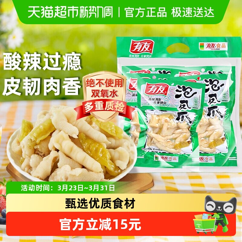 有友泡椒凤爪100g*5连包组合装鸡爪重庆特色小吃好货爆款休闲零食