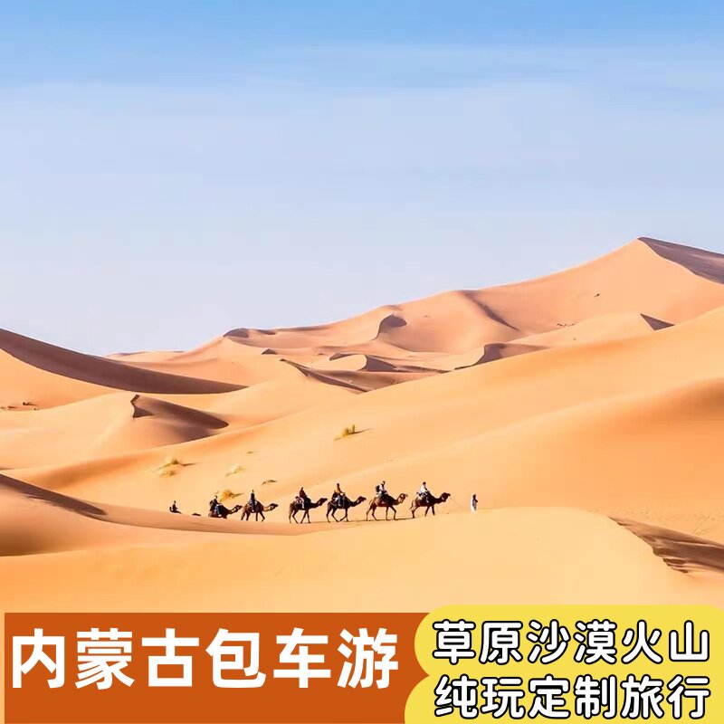 内蒙古呼和浩特希拉穆仁草原+响沙湾+辉腾锡勒草原定制包车游