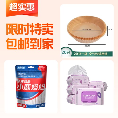 空气炸锅纸+手口湿巾100抽+超细牙线棒