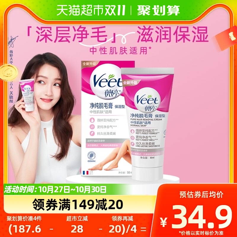 Veet/薇婷净纯脱毛膏保湿型50ml非全身去毛膏中性肌肤适用怎么看?