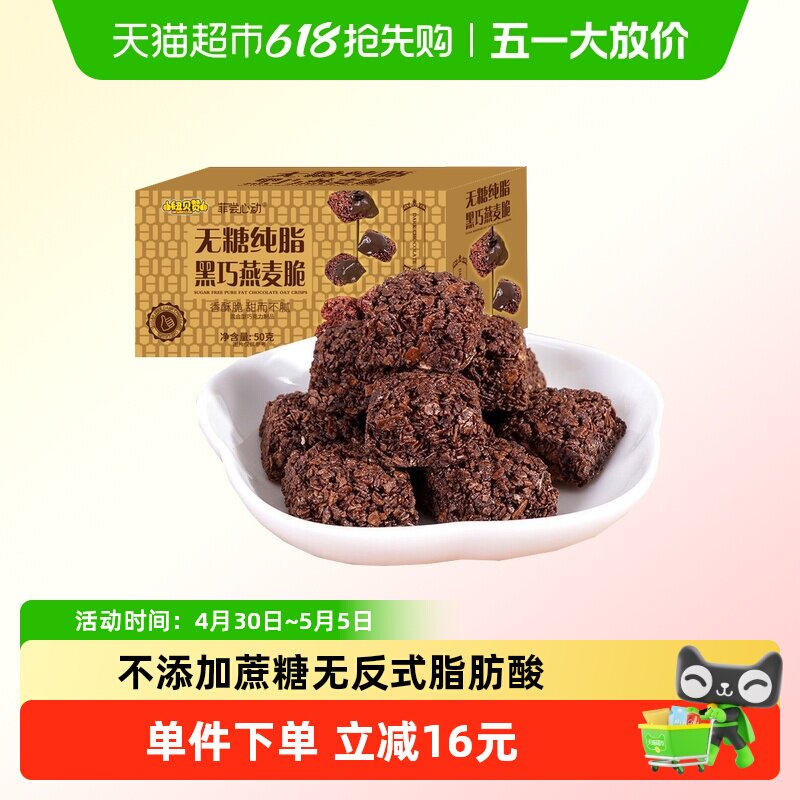 无糖纯脂黑巧克力燕麦酥50g0反式脂肪酸儿童零食糖果休闲