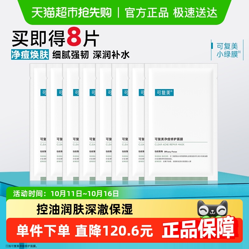 可复美净痘修护面膜8片敏感肌补水保湿舒缓控油祛痘小绿膜正品