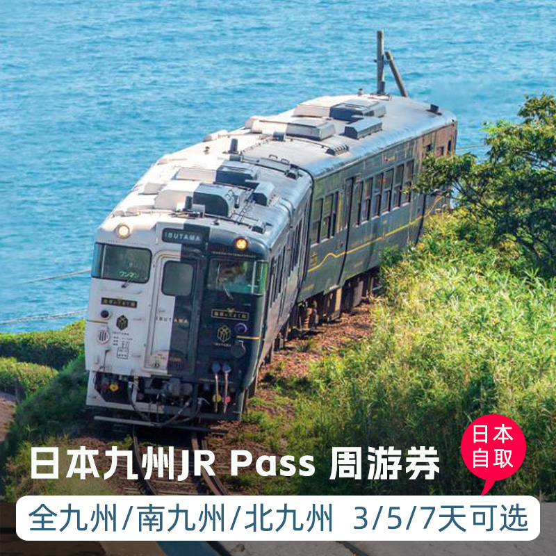 日本九州JRpass3/5/7天周游券 日本火车周游卡南九州北九州福冈 度假线路/签证送关/旅游服务 境外火车票 原图主图