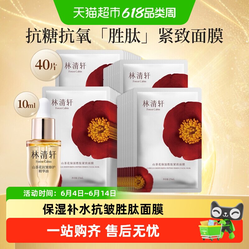 林清轩山茶花修护保湿紧致双抗焕亮精华六胜肽面膜大容量30片40片