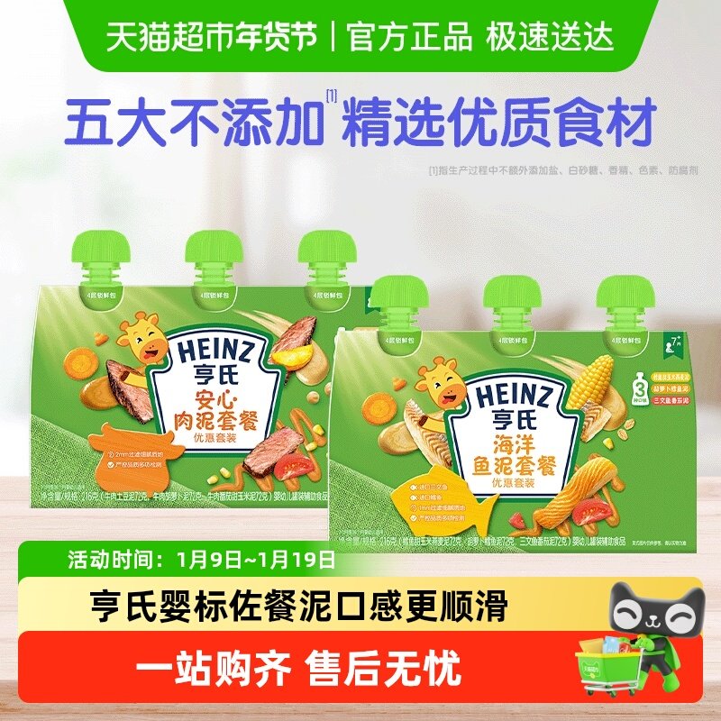 亨氏佐餐泥蔬菜泥宝宝辅食泥婴幼儿童安心肉泥海洋鱼泥便携袋