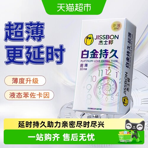杰士邦超薄白金延时套套持久