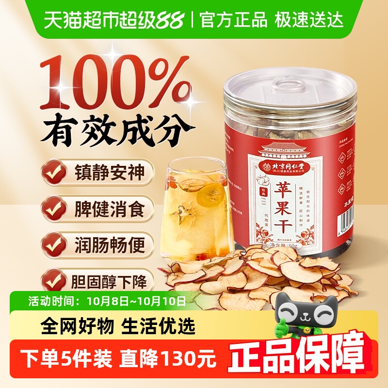 同仁堂苹果干干吃苹果片苹果圈无糖无添加冷泡喝水果茶正品店旗舰