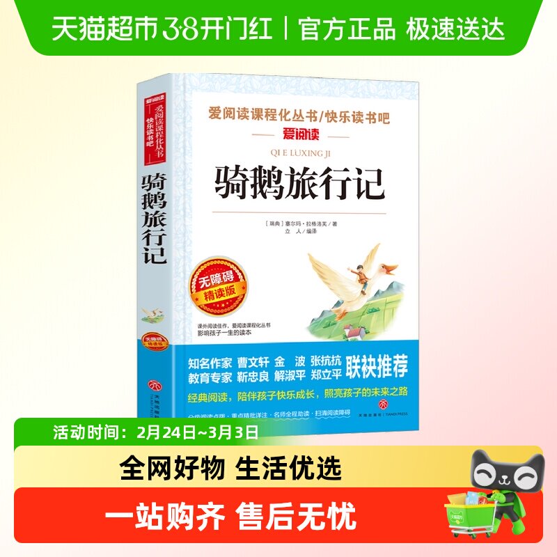 骑鹅旅行记/六年级下册快乐读书吧 曹文轩、金波推荐 正版书籍