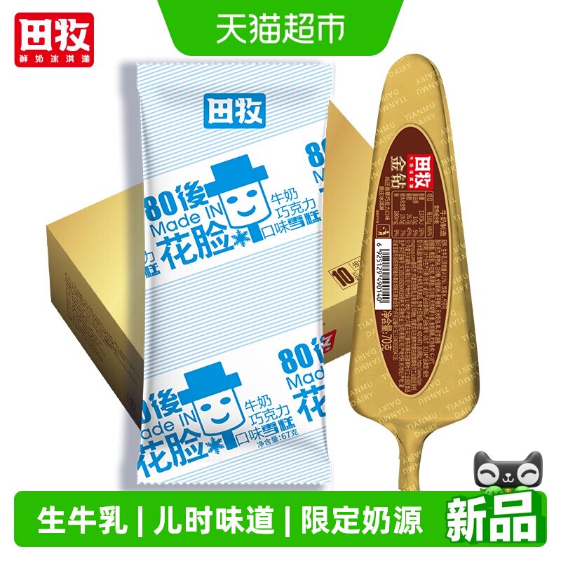 田牧金钻脆皮棒冰淇淋