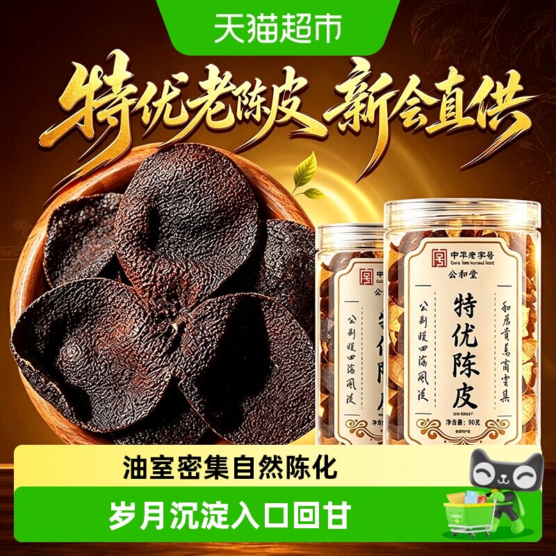 特优陈皮广东新会老陈皮图片