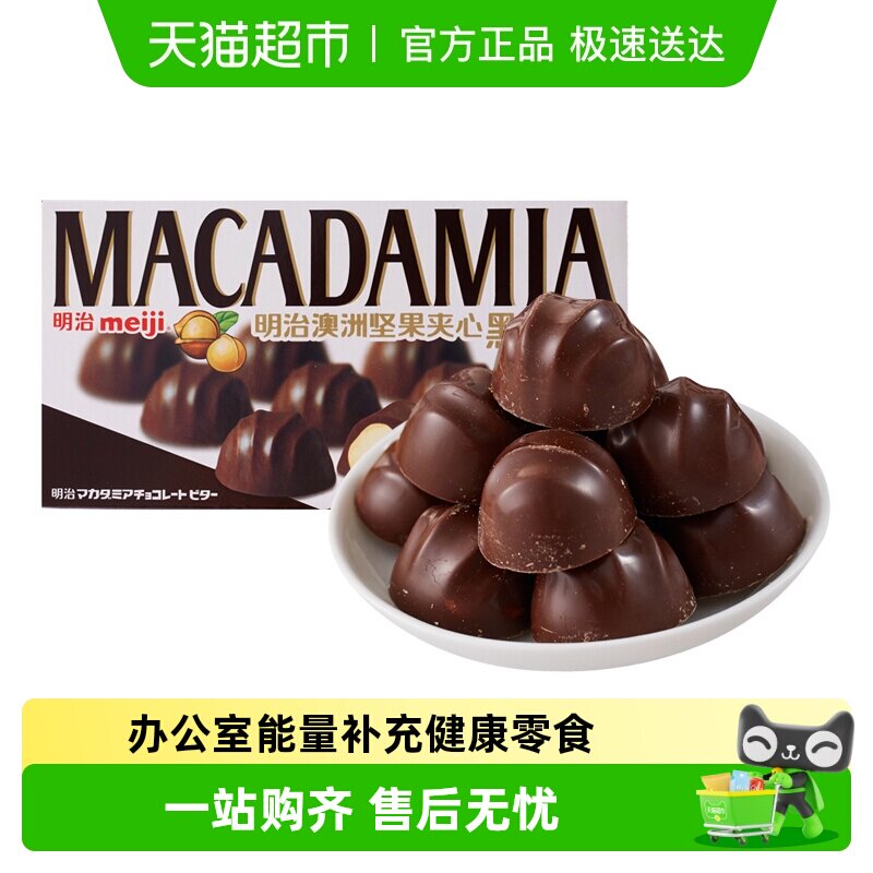 明治meiji澳洲坚果夹心黑巧克力盒装果仁零食