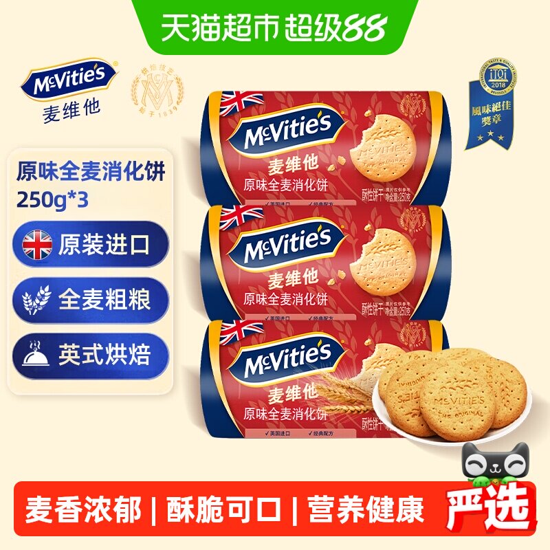 进口麦维他消化全麦粗粮饼干250g*3包代餐早餐下午茶出游零食