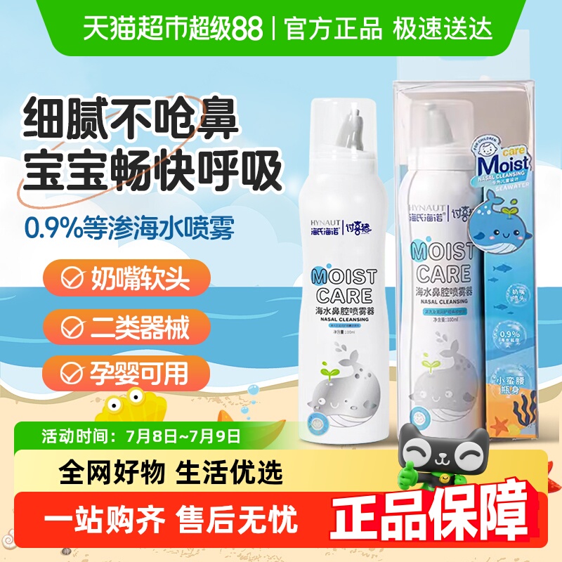 海氏海诺生理性海盐水洗鼻器鼻腔