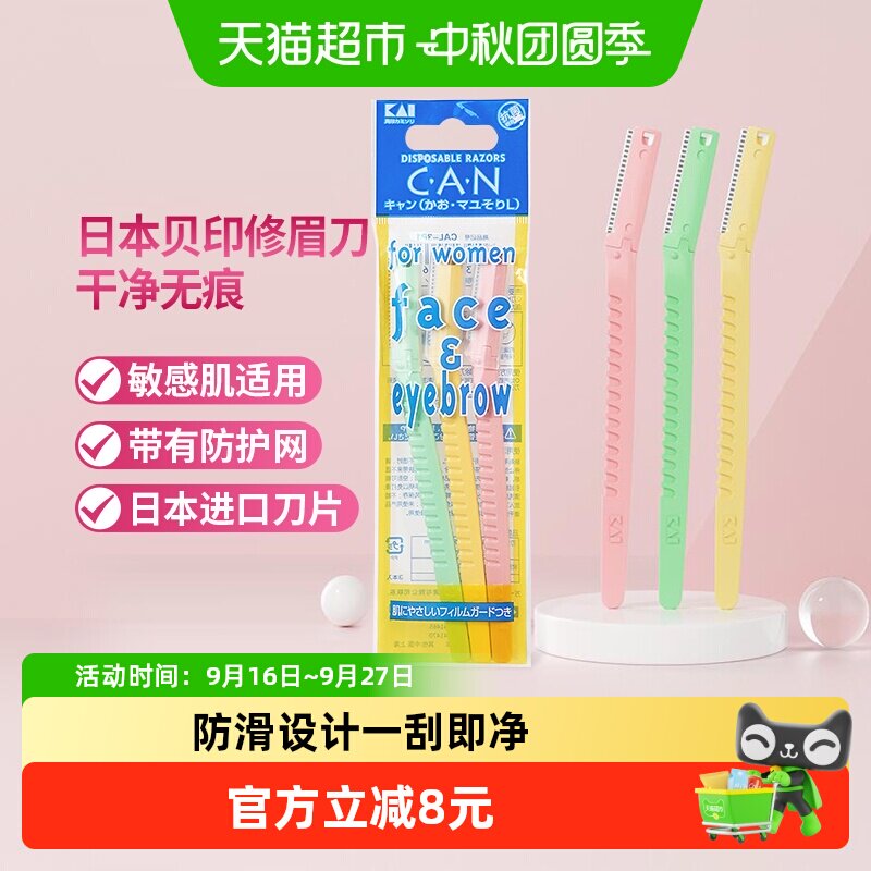 kai/贝印进口不锈钢敏感肌修眉刀										