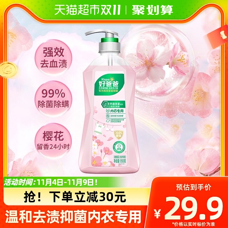 好爸爸内裤清洗液内衣洗衣液露950g除菌去血渍樱花香属于什么档次？