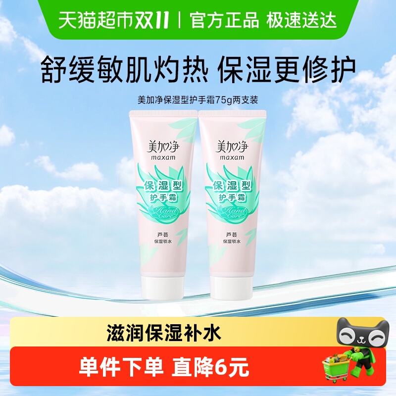 美加净保湿芦荟护手霜