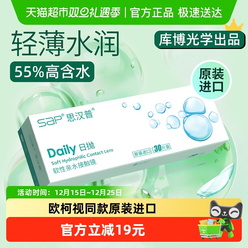 思汉普水润进口日抛透明片