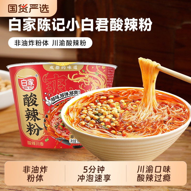 白家陈记小白君酸辣粉非油炸粉体速食方便粉丝米线冲泡桶装提装